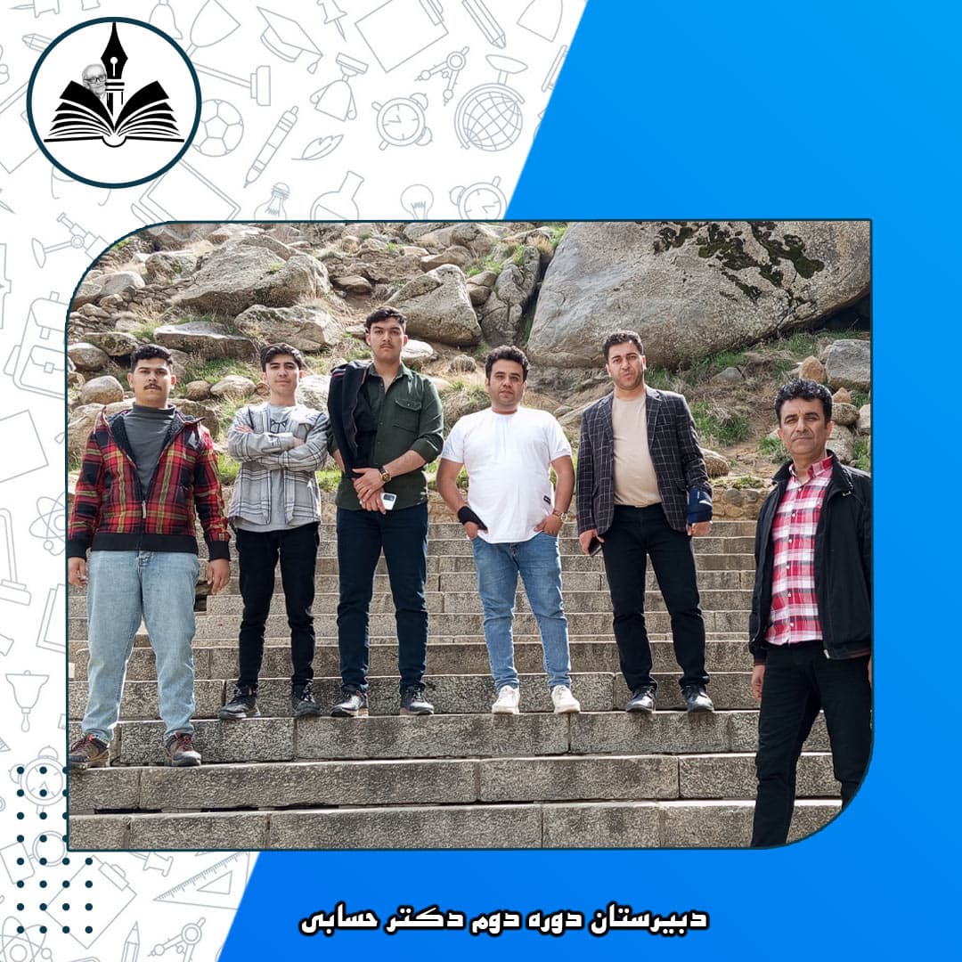 دبیرستان دوره دوم دکتر حسابی