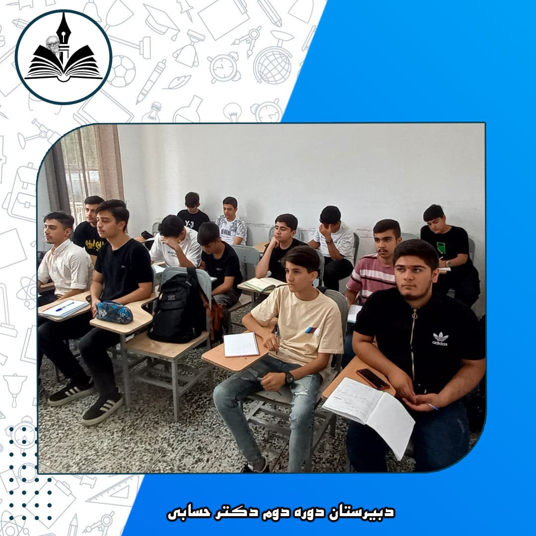 دبیرستان دوره دوم دکتر حسابی