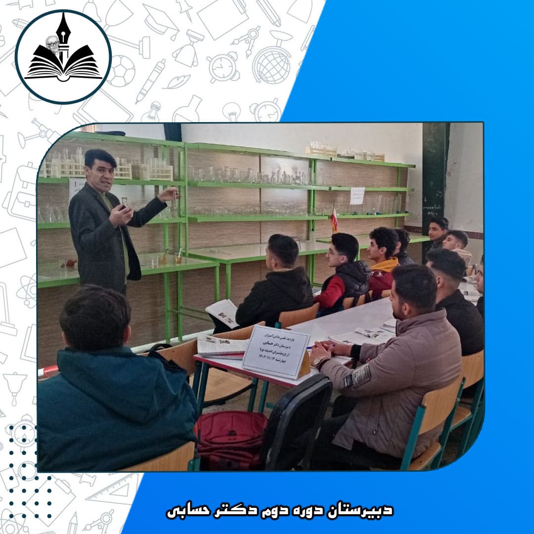 دبیرستان دوره دوم دکتر حسابی