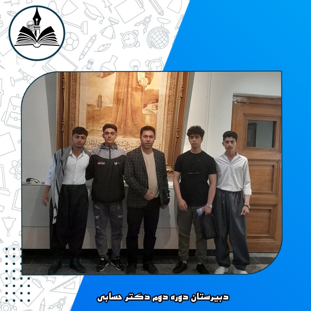 دبیرستان دوره دوم دکتر حسابی