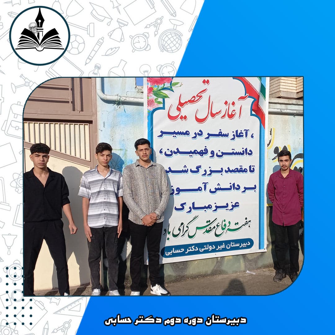 دبیرستان دوره دوم دکتر حسابی