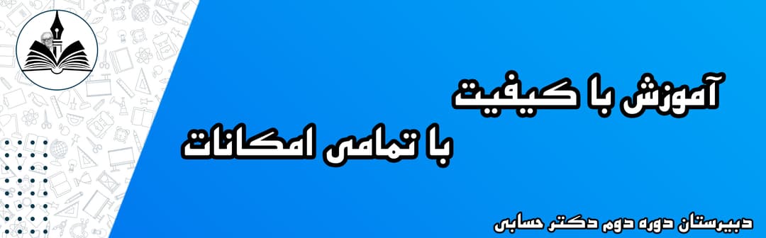 دبیرستان دوره دوم دکتر حسابی