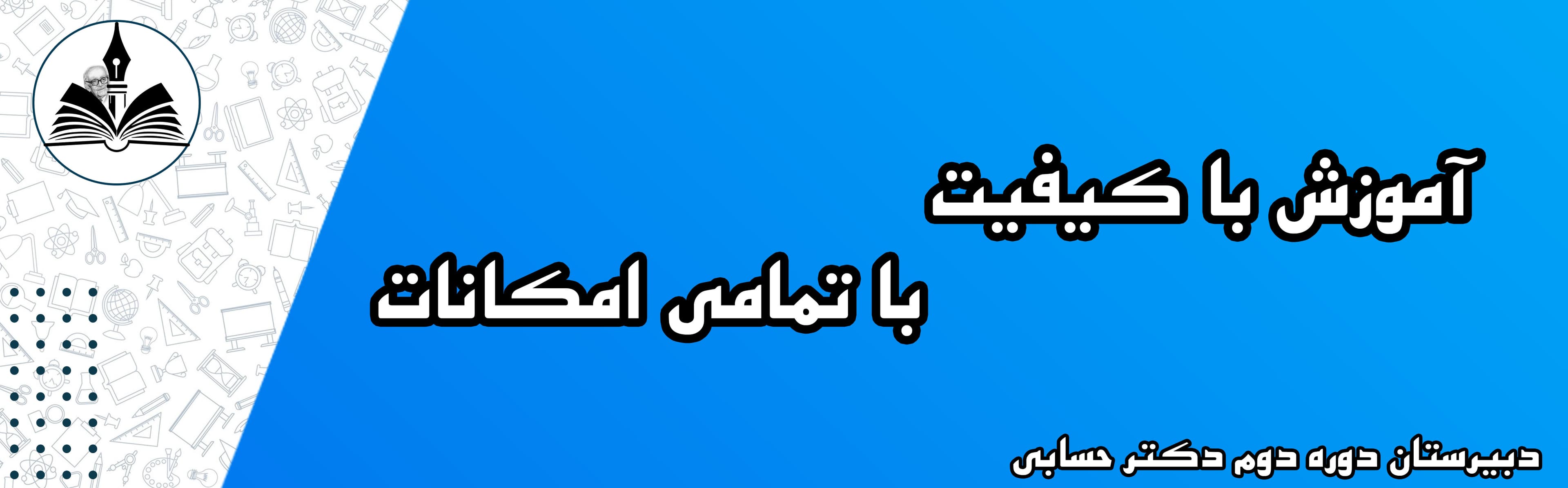 دبیرستان دوره دوم دکتر حسابی