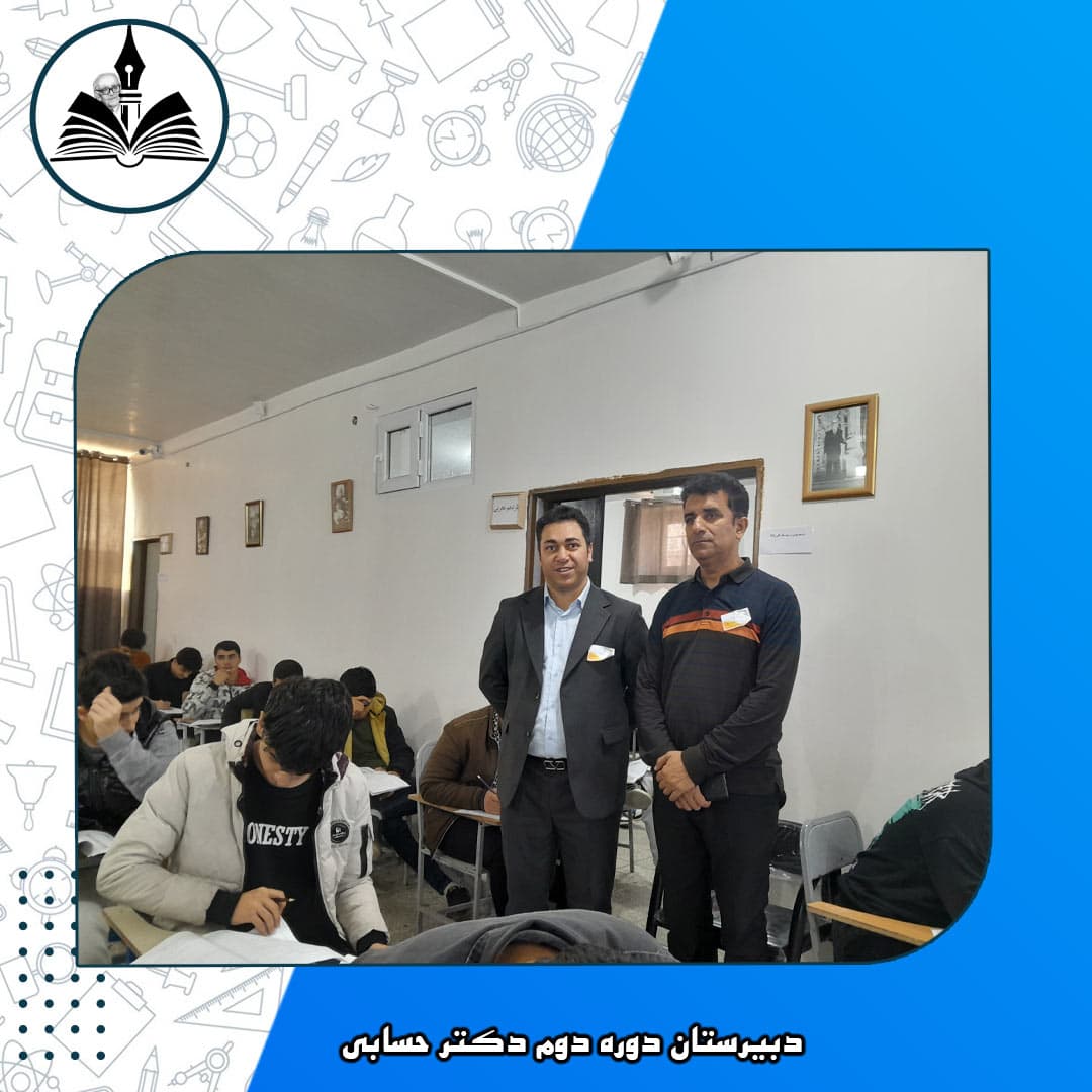 دبیرستان دوره دوم دکتر حسابی