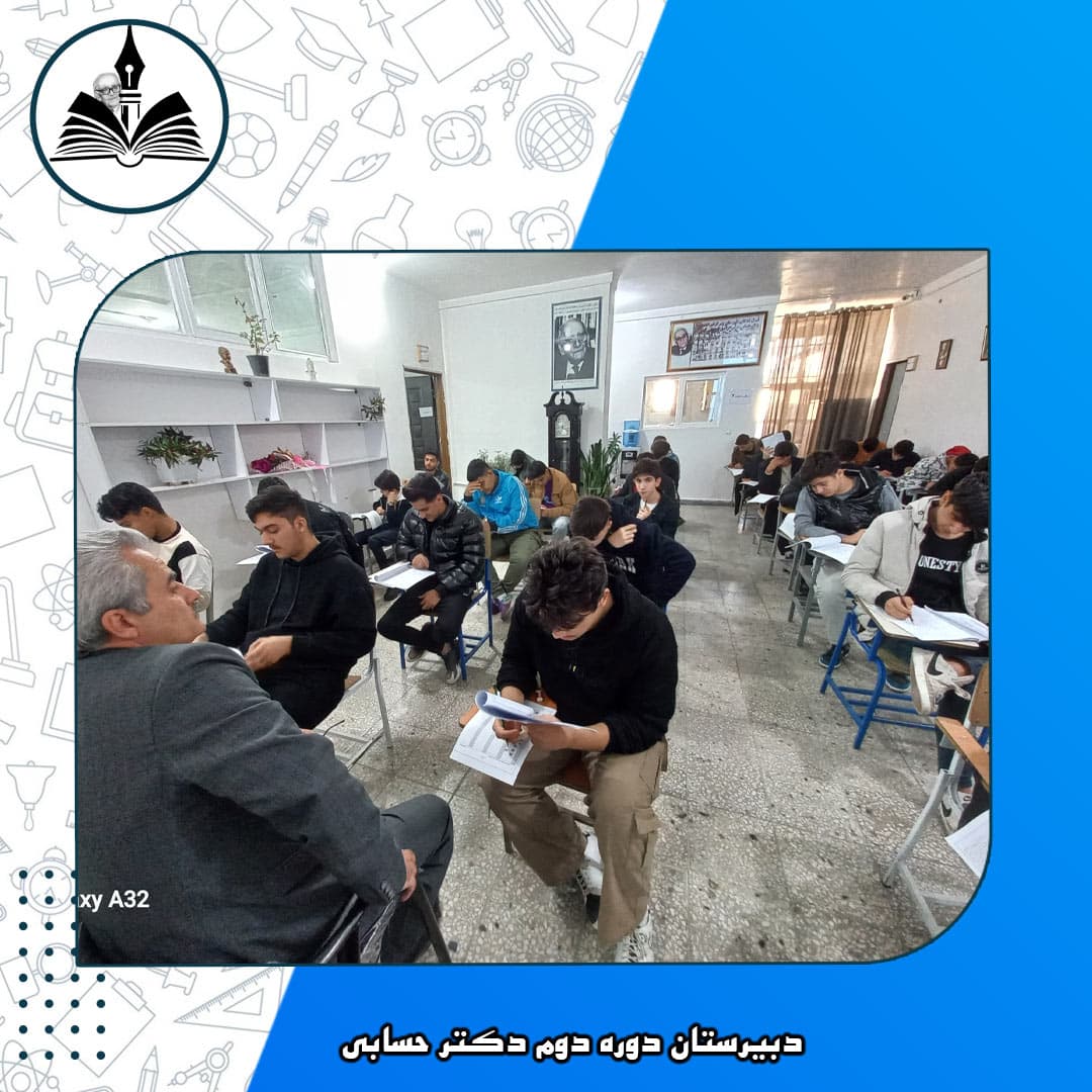 دبیرستان دوره دوم دکتر حسابی