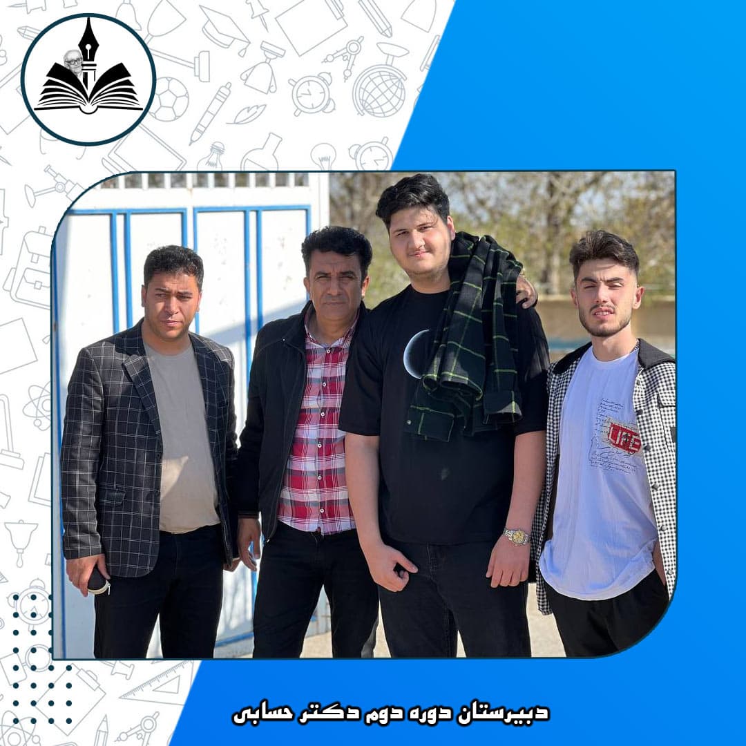 دبیرستان دوره دوم دکتر حسابی