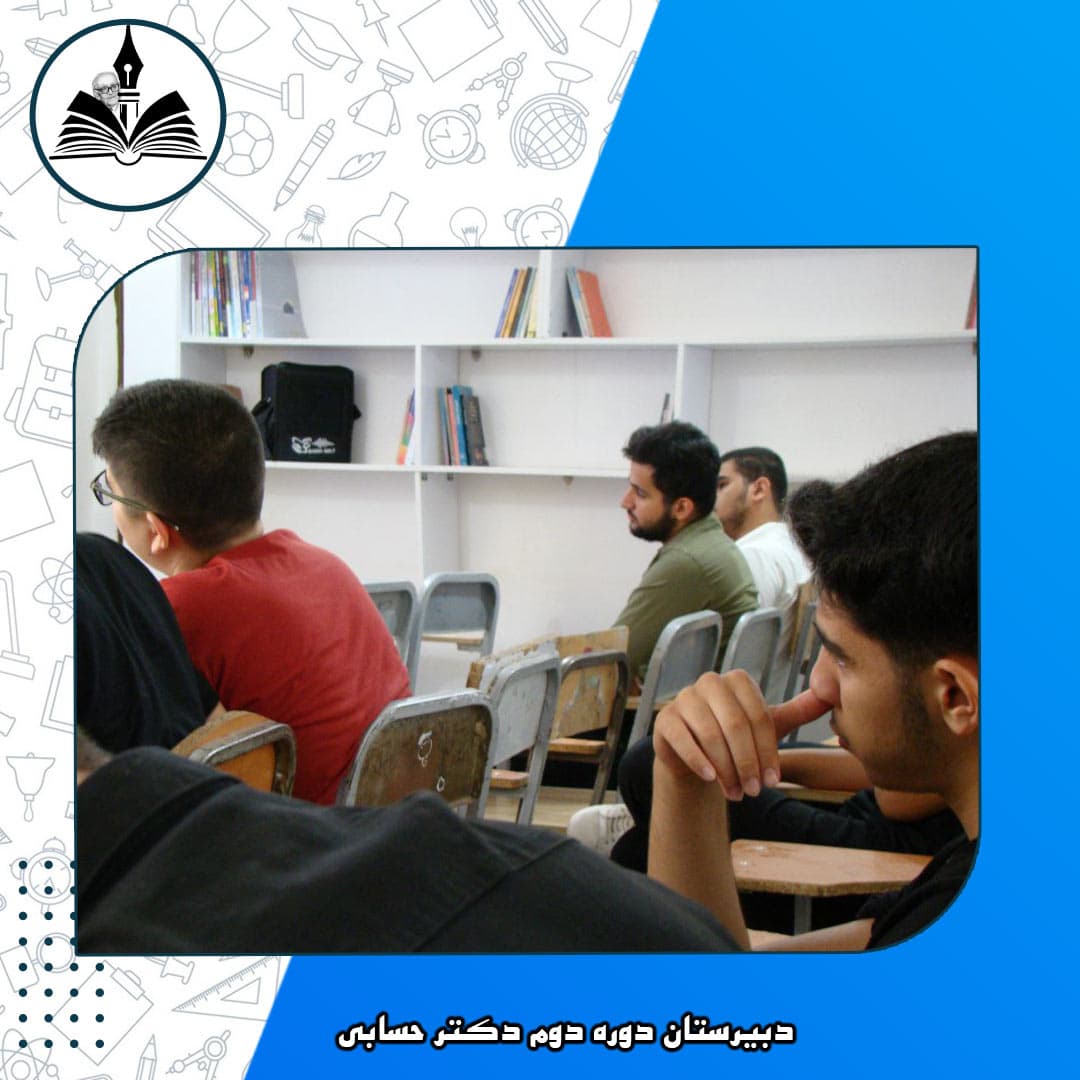 دبیرستان دوره دوم دکتر حسابی