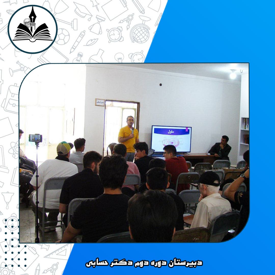 دبیرستان دوره دوم دکتر حسابی